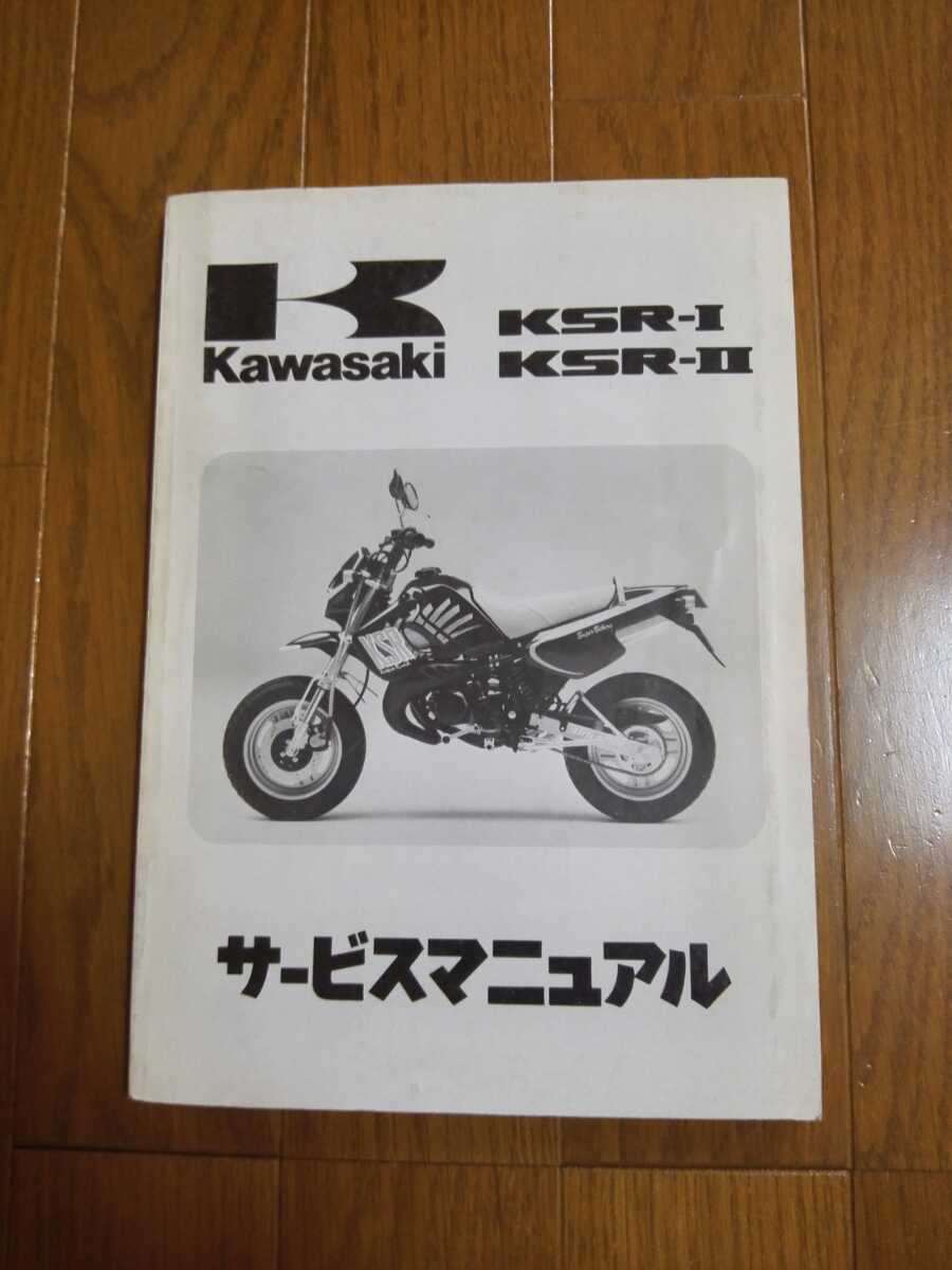 サービスマニュアル カワサキ Kawasaki KSR-II KSR-I ksrの通販