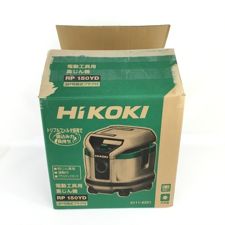 HIKOKi ハイコーキ 電動工具 HiKOKI RP 150YD 電動工具用集じん機 乾式 