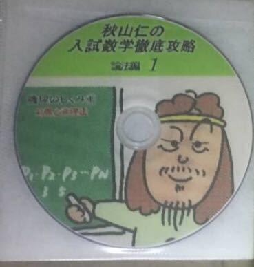 秋山仁の入試数学徹底攻略 VHSビデオセット 定番，高品質】 秋山仁の入試数学徹底攻略DVD