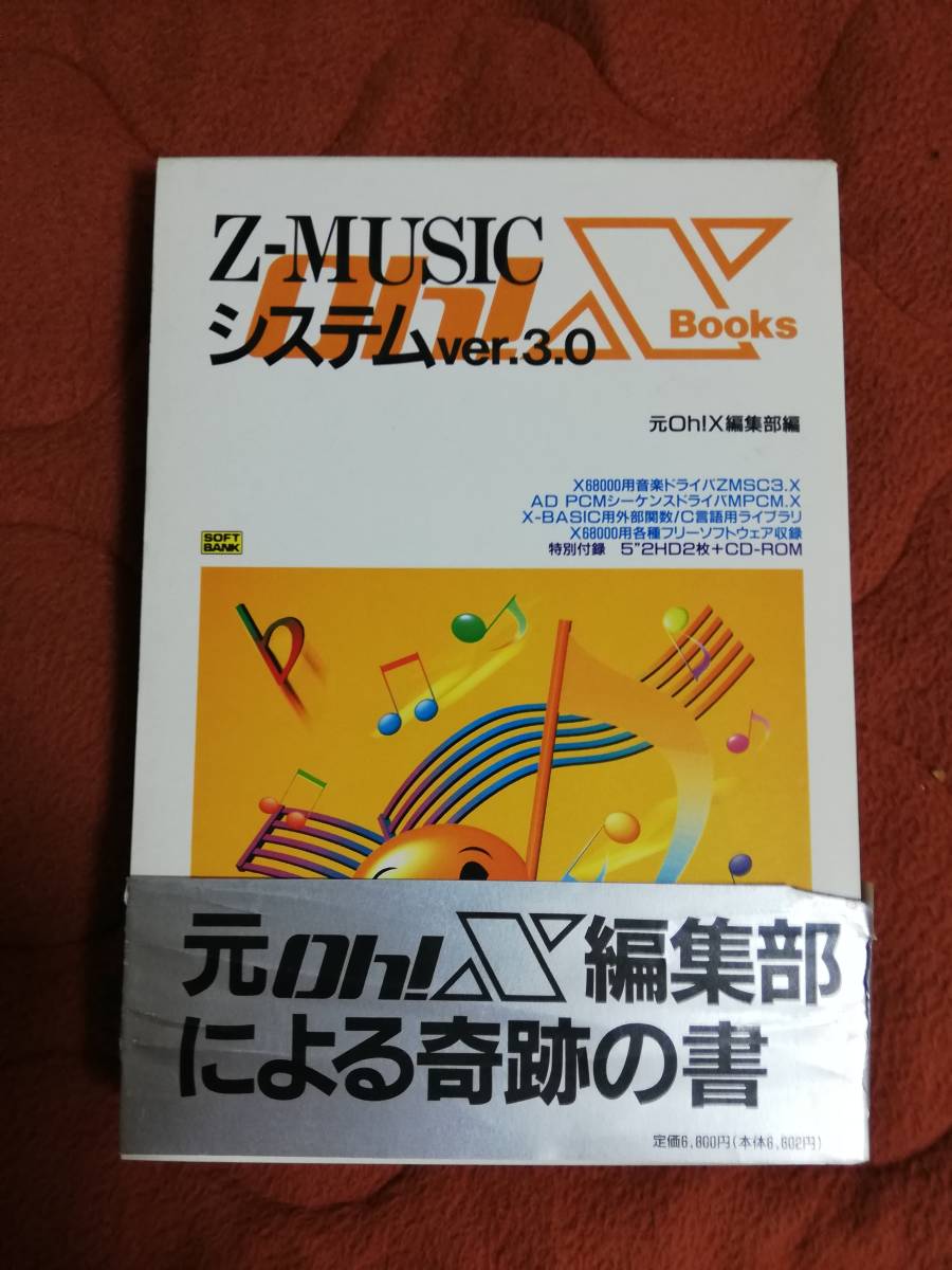 X68k用美品Z-MUSICシステムver3.0 CD-ROM1枚FD2枚付 | SB