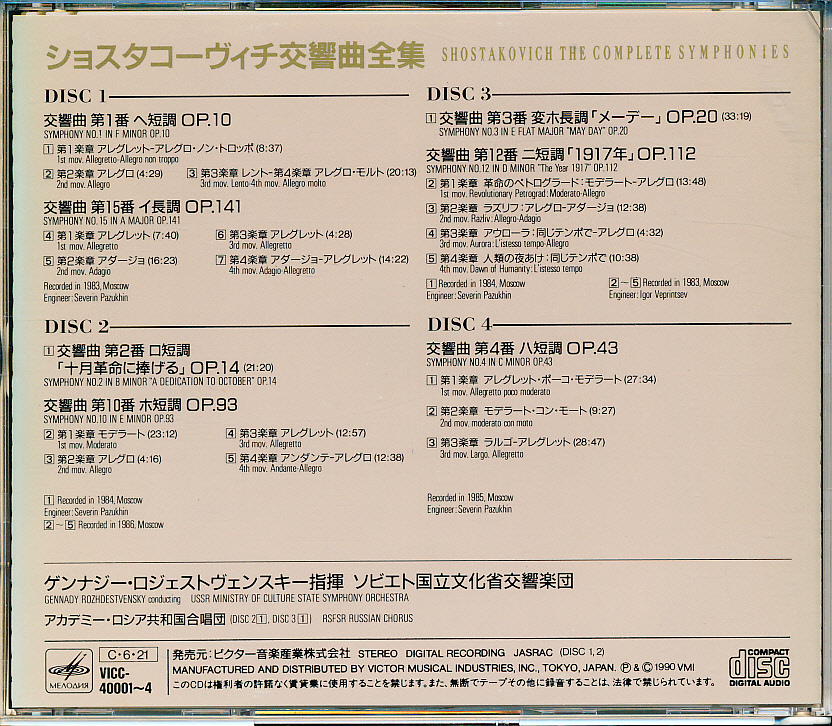 CD Victor ショスタコーヴィチ 交響曲全集 ロジェストヴェンスキー 11CD