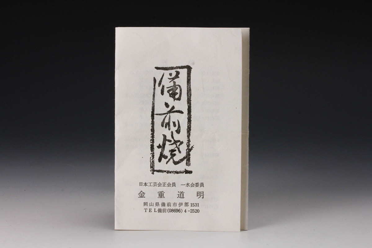 ☆ 共箱 栞 本物保証 伊部徳利 金重道明 | 佳香金重