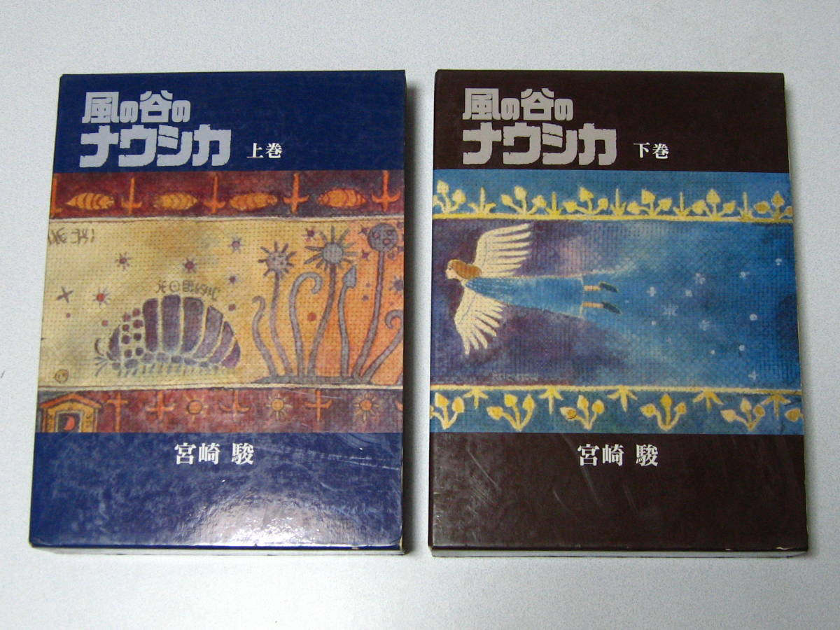 風の谷のナウシカ【宮崎駿】豪華装丁版 上下巻 完結セット☆ 風