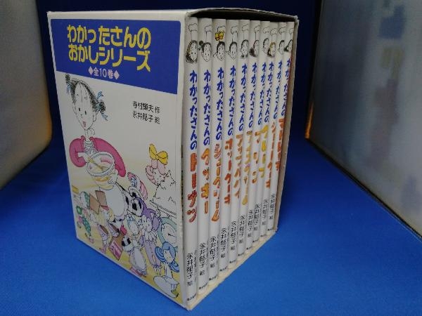 わかったさんのおかしシリーズ : - わかったさんのおかしシリーズ（全