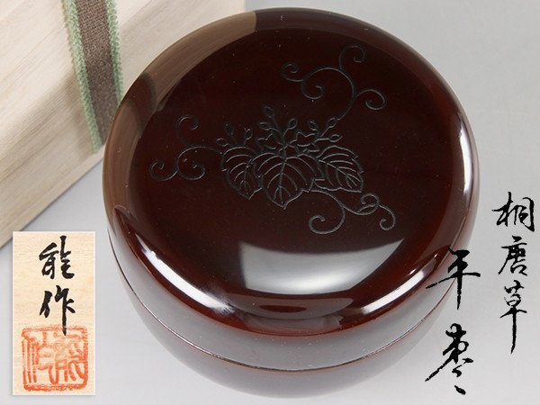 G045. 茶道具【能作】桐唐草蒔絵 平棗 共箱付属 / 茶器茶碗抹茶杓茶入