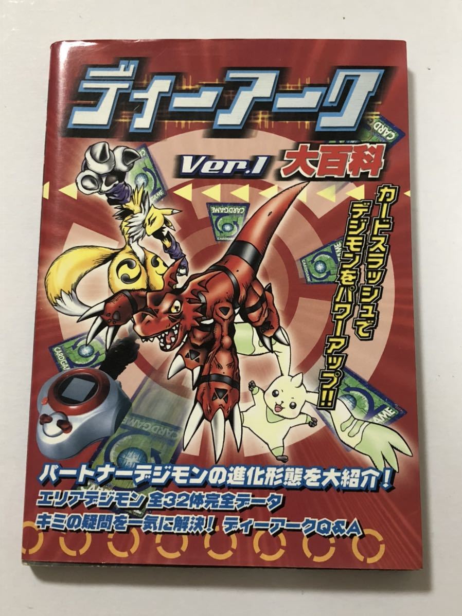 デジモン ディーアーク ガイドブック 攻略本 デジタルモンスター 売買されたオークション情報 Yahooの商品情報をアーカイブ公開 オークファン Aucfan Com