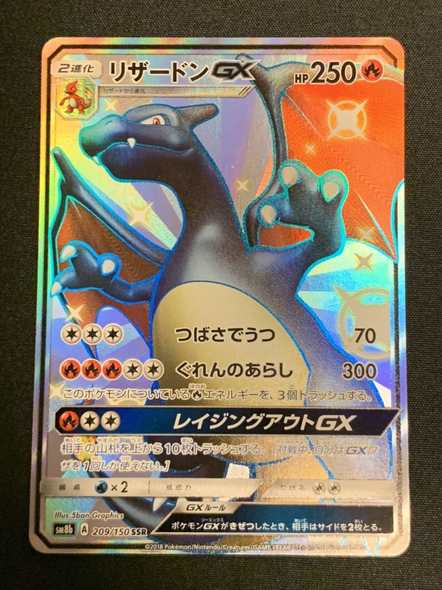 入荷 リザードンGX SSR ⑧ 色違い 美品 ウルトラシャイニー ポケモン