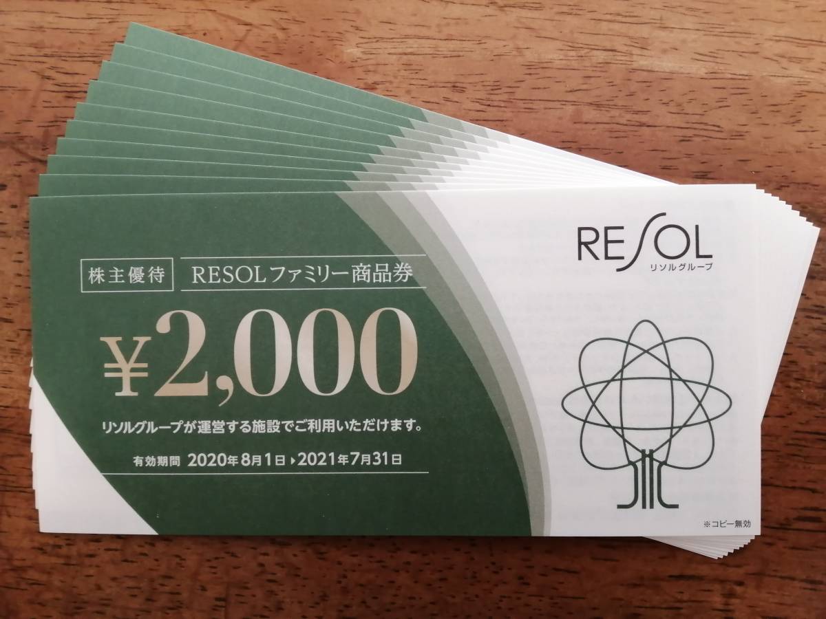 株主優待券 リソル 20000円分 リソル 株主優待券 20，000円分