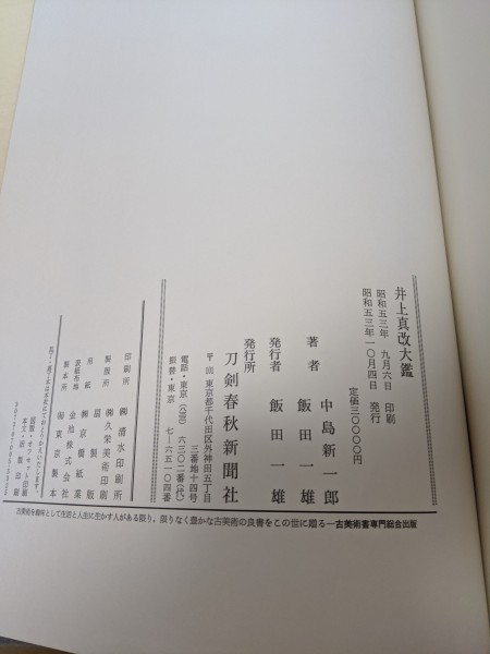井上真改大鑑 中島新一郎/飯田一雄 昭和53年 初版第一刷 刀剣