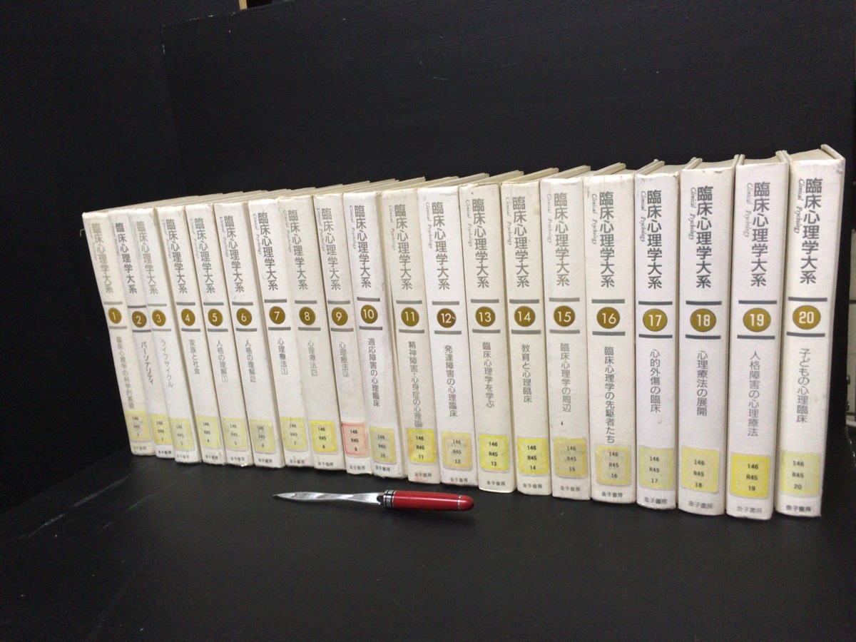 金子書房 臨床心理学大系 - 全20冊セット『臨床心理学大系』