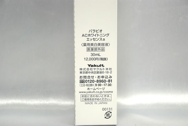 ◎ヤクルト パラビオ ACホワイトニングエッセンスa 30ml 2本 パラビオ