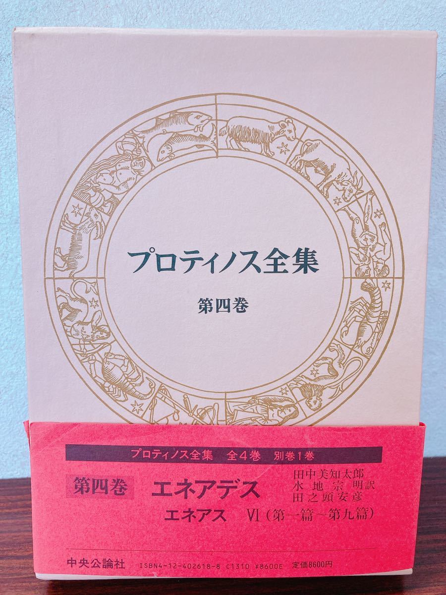 ◇『プロティノス全集』全4巻揃い(別巻付き)/中央公論社◇全巻月報
