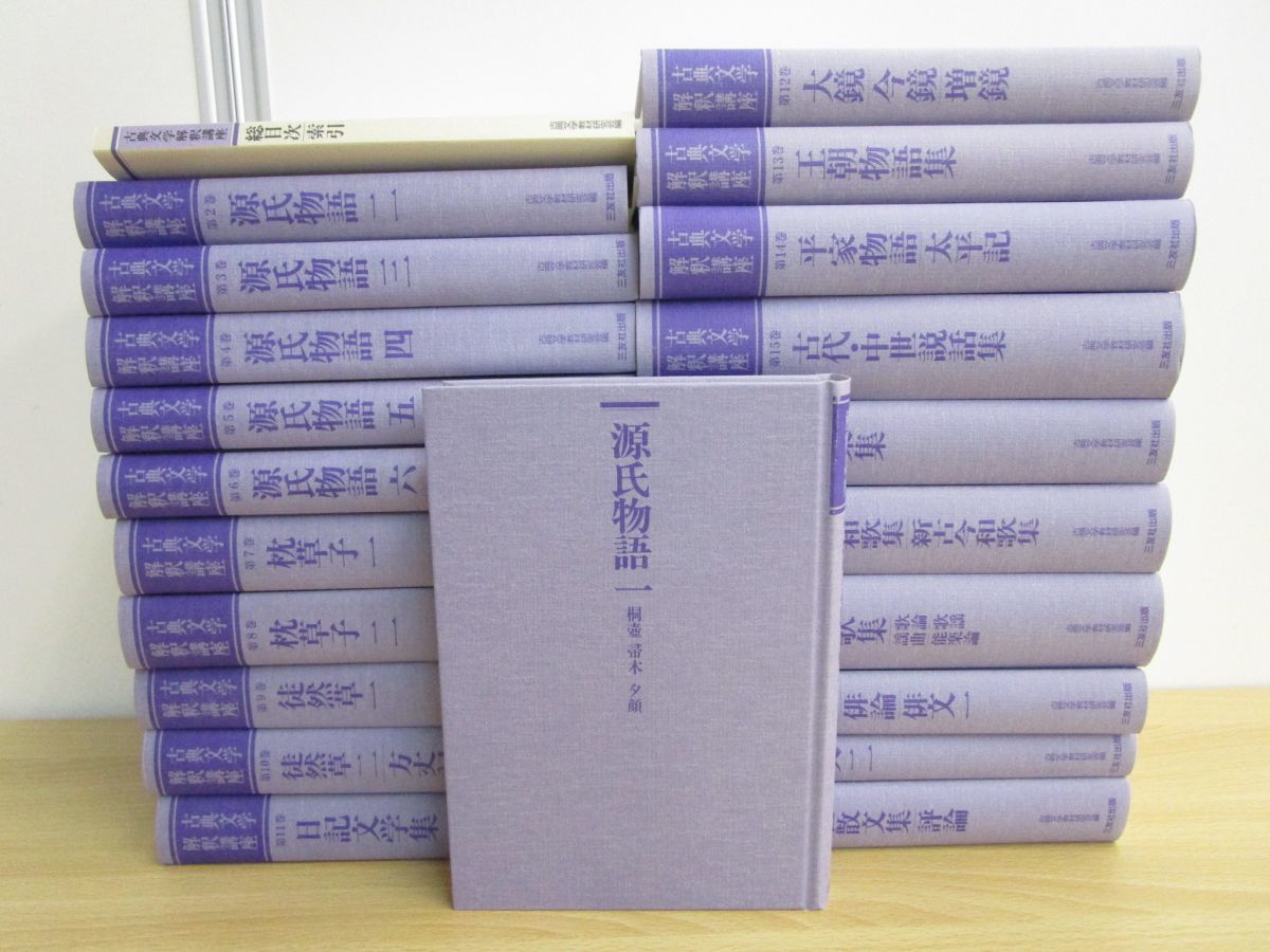 □01)【同梱不可】古典文学解釈講座 全21巻+総目次/計22冊セット/古典 