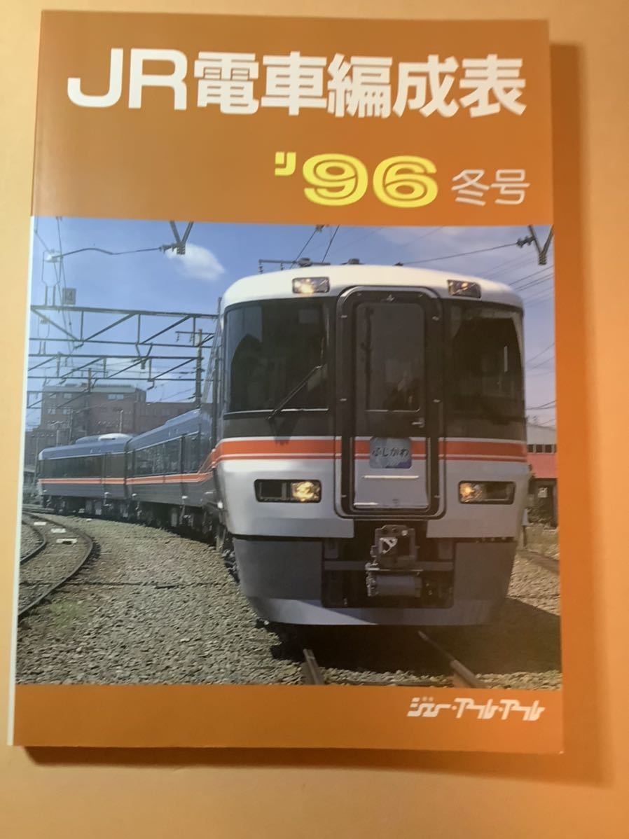 JR電車編成表'96冬号　ジェーアールアール　1996年 JR電車編成表 96冬号 1996年1月1日発行 ジェー・アール・
