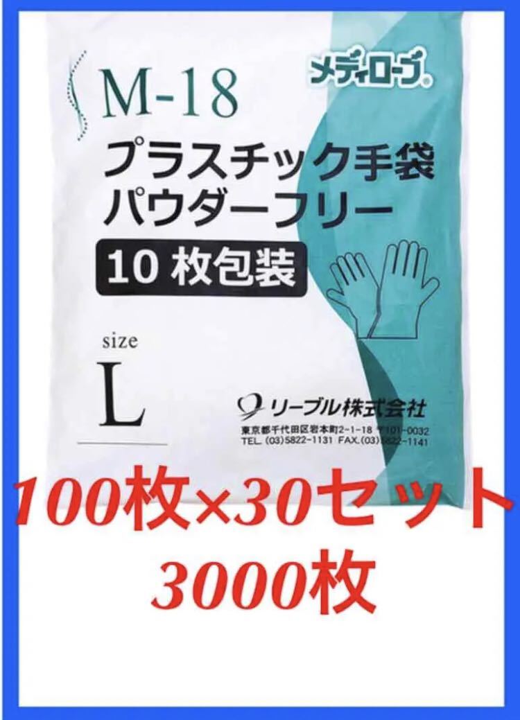 プラスチック手袋 グローブ 使い捨て Lサイズ 粉なし 30セット 3000枚