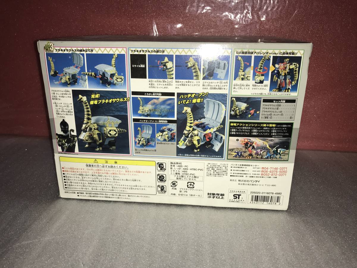 爆竜戦隊アバレンジャー 爆竜アクションシリーズ3「ブラキオサウルス