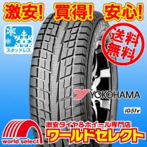 【セール，安い】 沖縄 離島除く 4本セット スタッドレスタイヤ 特価 処分 235/55R18 ヨコハマ YOKOHAMA iceGUARD iG51v 冬タイヤ 18インチ(ヨコハマタイヤ)｜売買されたオークション情報、yahooの商品情報をアーカイブ公 18インチ