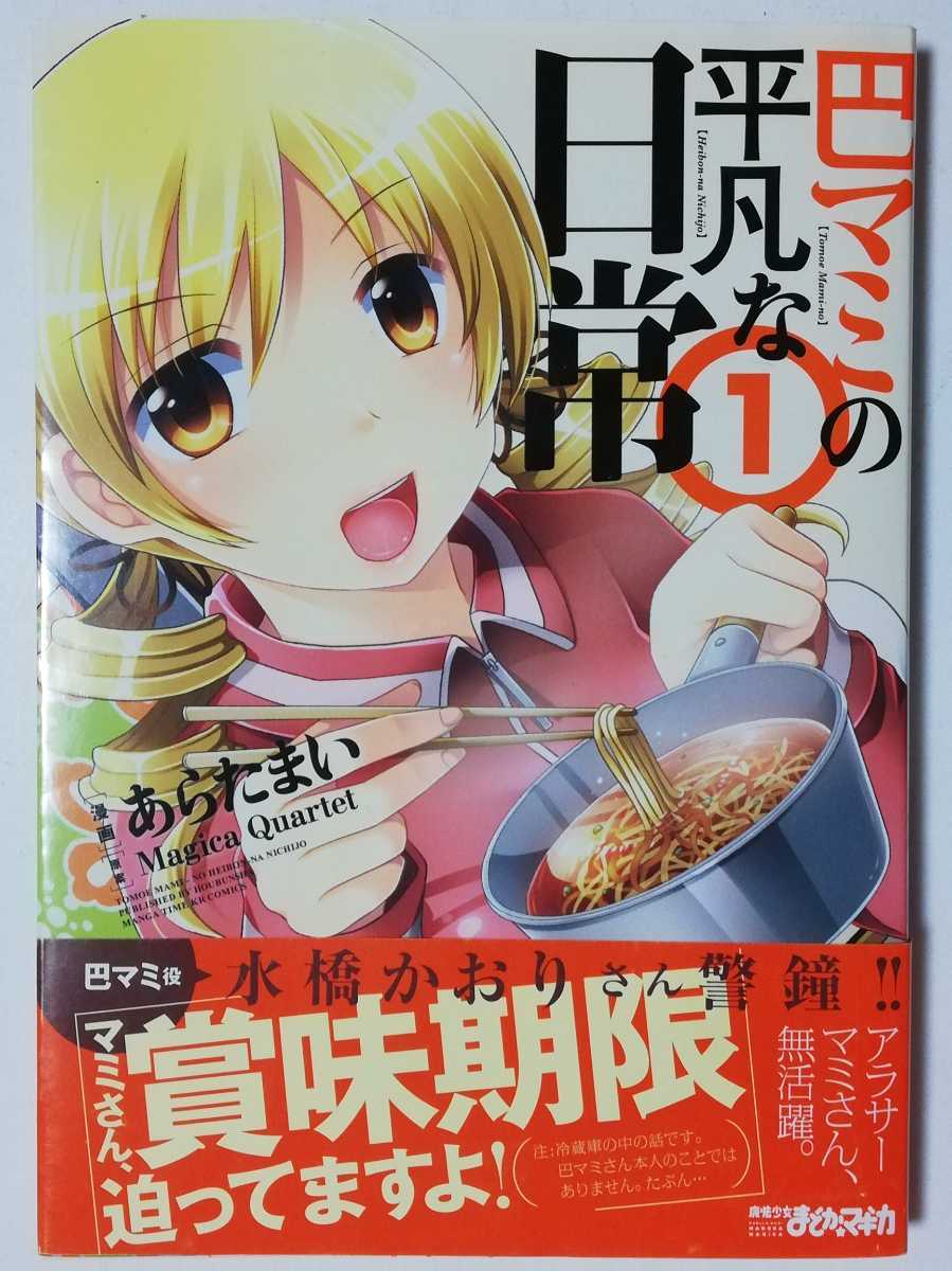 巴マミの平凡な日常 1 まんがタイムkrコミックス フォワードシリーズ あらたまい 著 Magica Quartet 原著 魔法少女まどか マギカ 売買されたオークション情報 Yahooの商品情報をアーカイブ公開 オークファン Aucfan Com