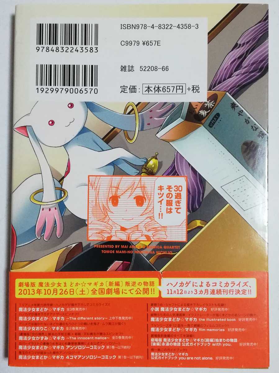 巴マミの平凡な日常 1 まんがタイムkrコミックス フォワードシリーズ あらたまい 著 Magica Quartet 原著 魔法少女まどか マギカ 売買されたオークション情報 Yahooの商品情報をアーカイブ公開 オークファン Aucfan Com