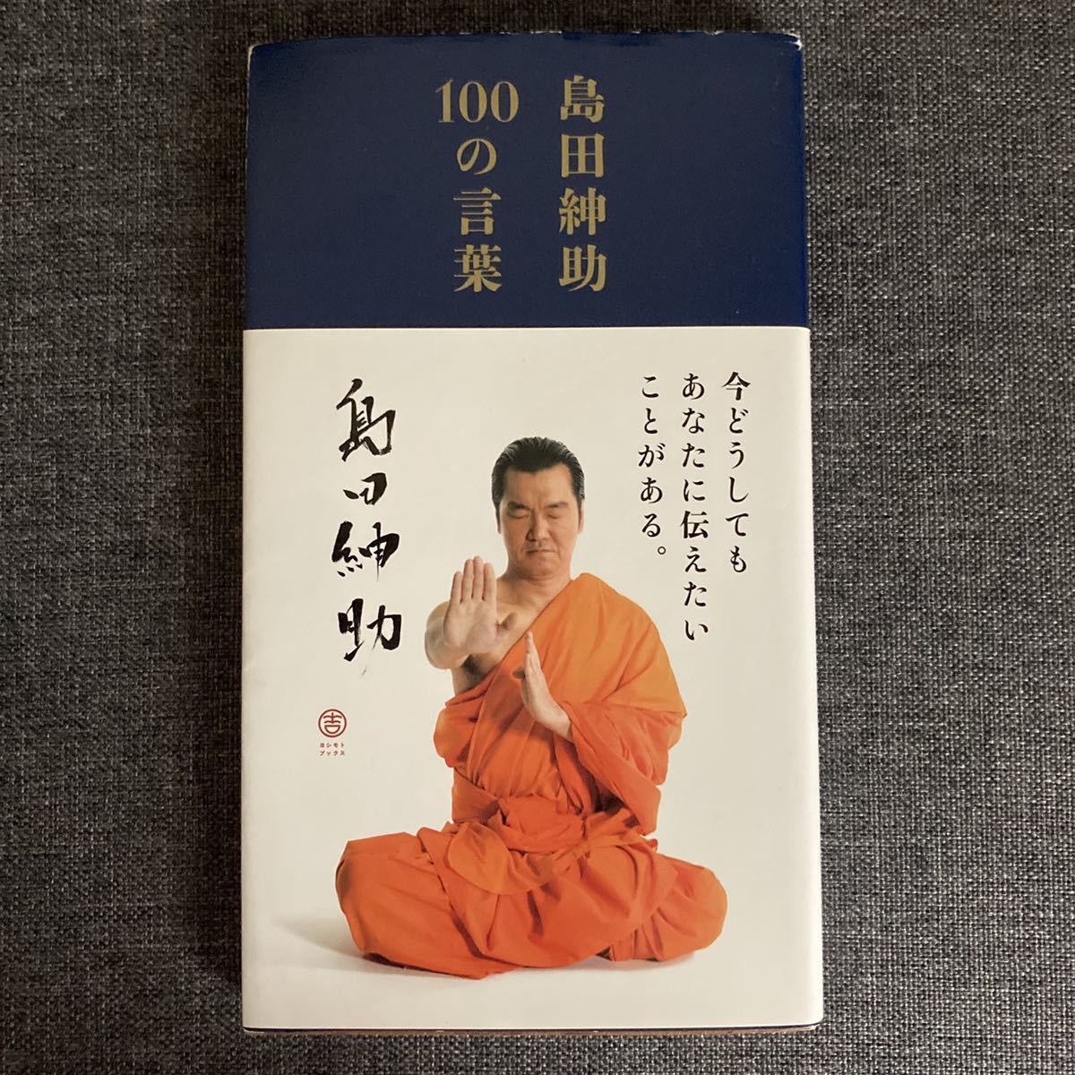 紳助 100 の 言葉