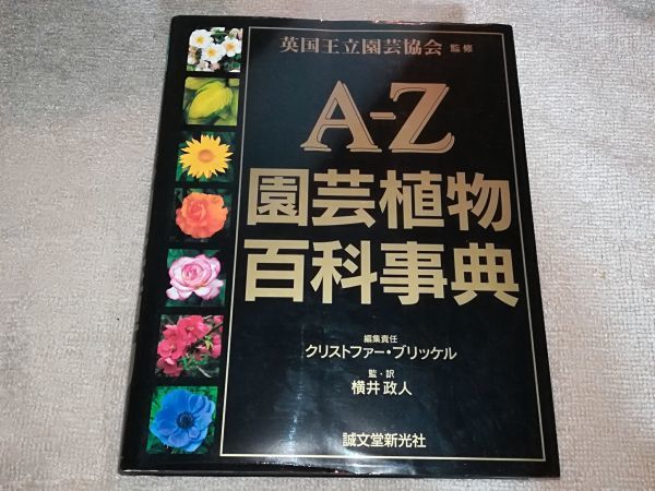 A-Z園芸植物百科事典 : 英国王立園芸協会 監修 本 クリストファー