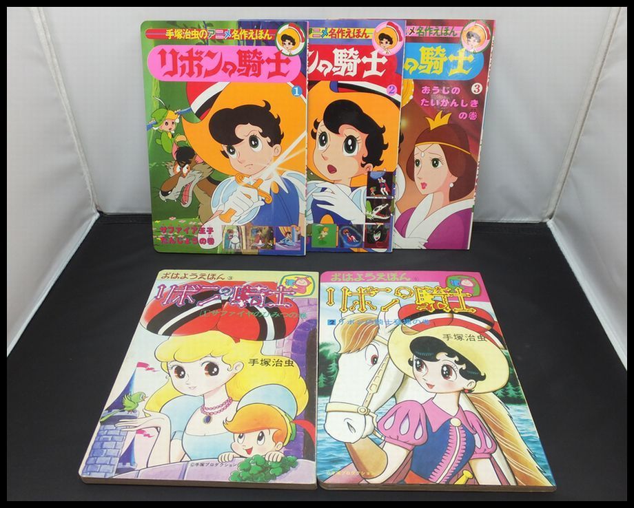 ZEROnet]Σレトロ 昭和 当時物 絵本 手塚治虫 リボンの騎士 5冊セット