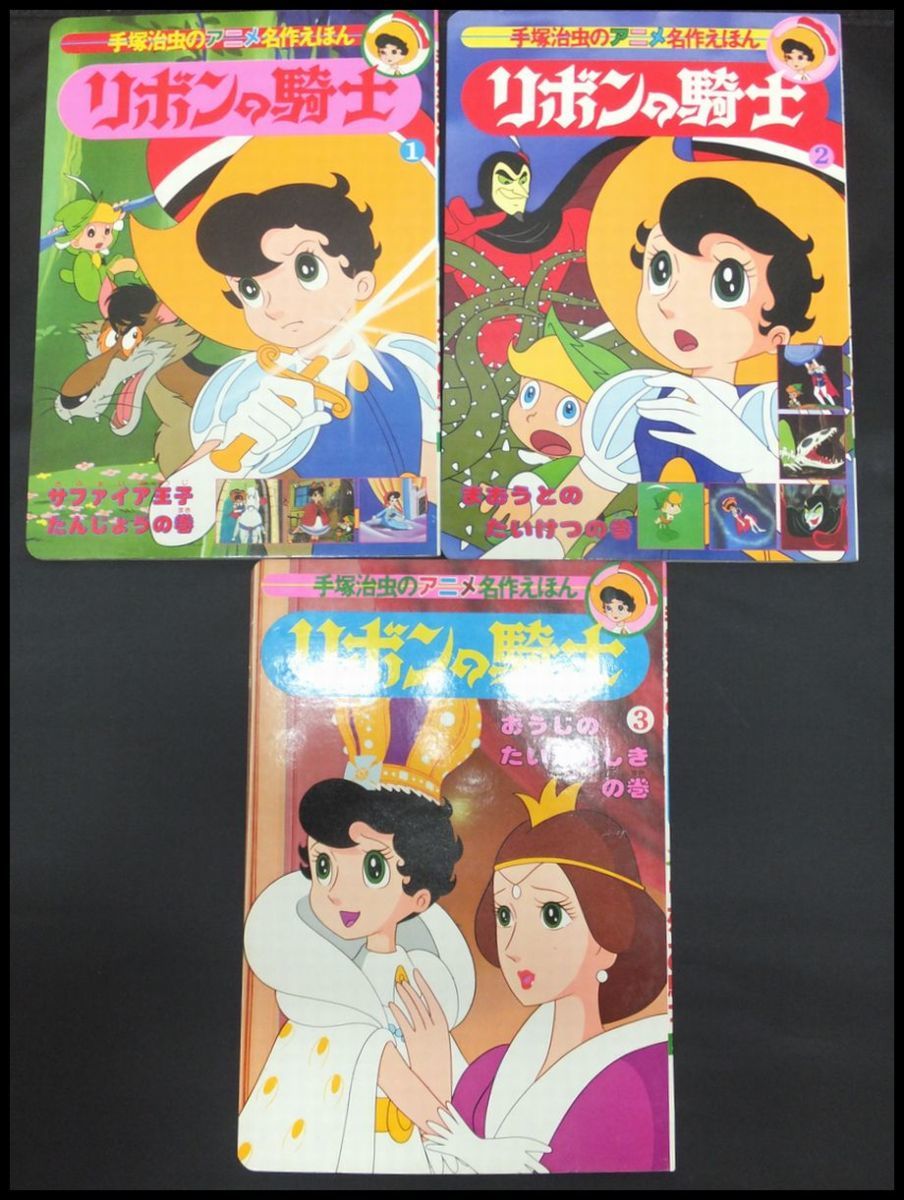 ZEROnet]Σレトロ 昭和 当時物 絵本 手塚治虫 リボンの騎士 5冊セット