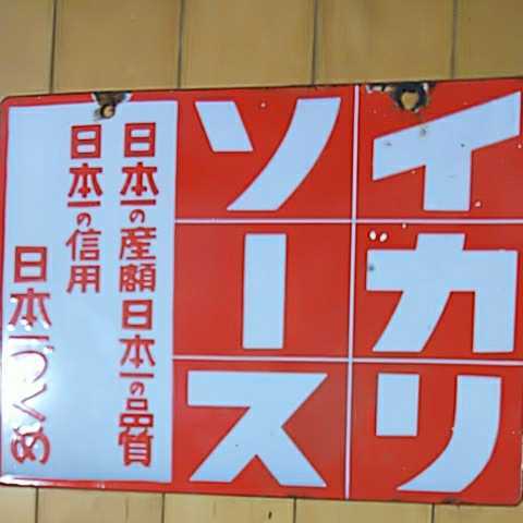 昭和レトロ 当時物 ホーロー看板 両面 両面看板 チッソ石鹸 琺瑯看板