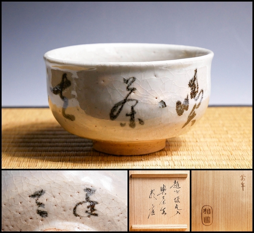 相国寺管長 共箱 有馬頼底 虎画賛図 「萬古清風」 | 有馬頼