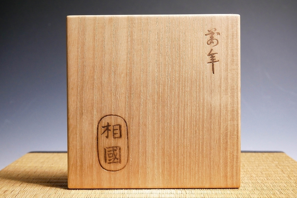 相国寺管長 共箱 有馬頼底 虎画賛図 「萬古清風」 | 有馬頼