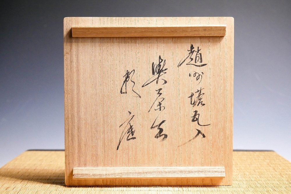 相国寺管長 共箱 有馬頼底 虎画賛図 「萬古清風」 | 有馬頼