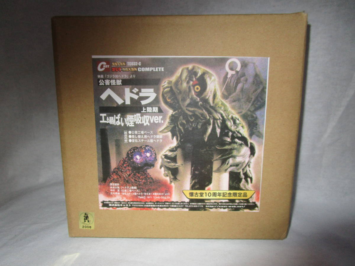上陸期 工場ばい煙吸収ver. 公害怪獣ヘドラ ゴジラ 「ゴジラ対ヘドラ