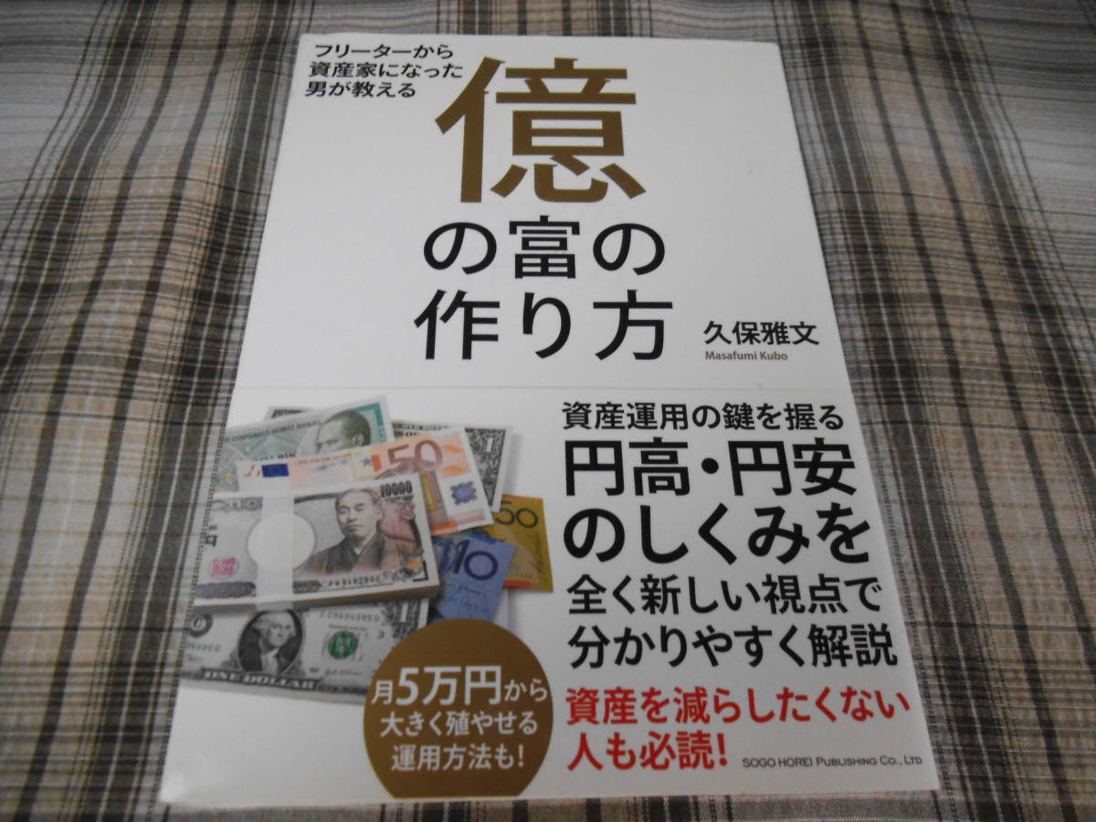 億の富の作り方 久保雅文 億の富の作り方 / 久保 雅文【著】 - 紀伊國屋書店ウェブストア