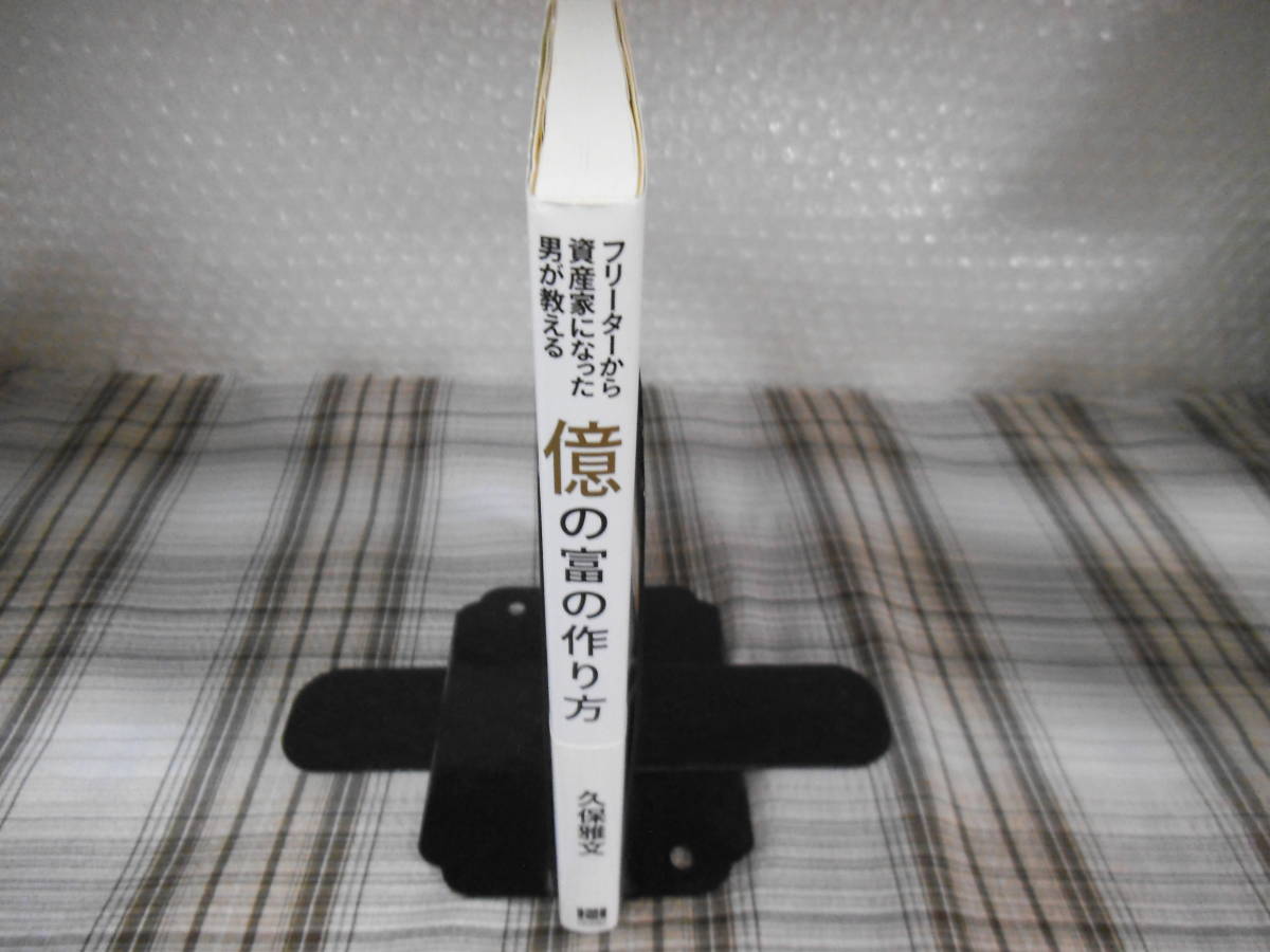 億の富の作り方 久保雅文 億の富の作り方 / 久保 雅文【著】 - 紀伊國屋書店ウェブストア