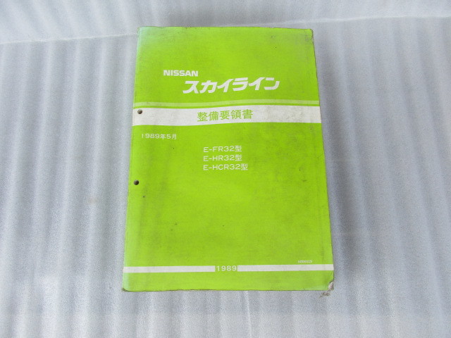 BNR32 整備要領書、追補版I、サービス週報 スカイライン 整備要領書