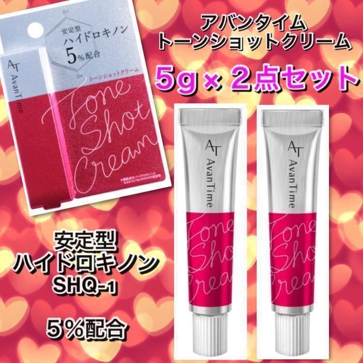 アバンタイム トーンショットクリーム 5g × 2点セット★ハイドロキノン5%配合★新品箱未開封