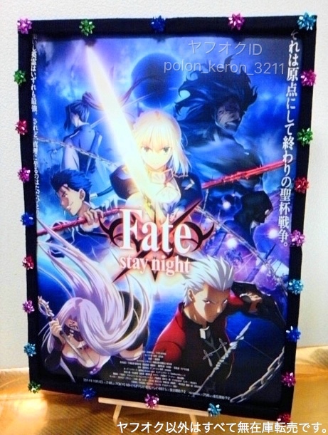 筒代無料】《1点物》未展示☆Fate/stay night 非売品店頭用 B2サイズ