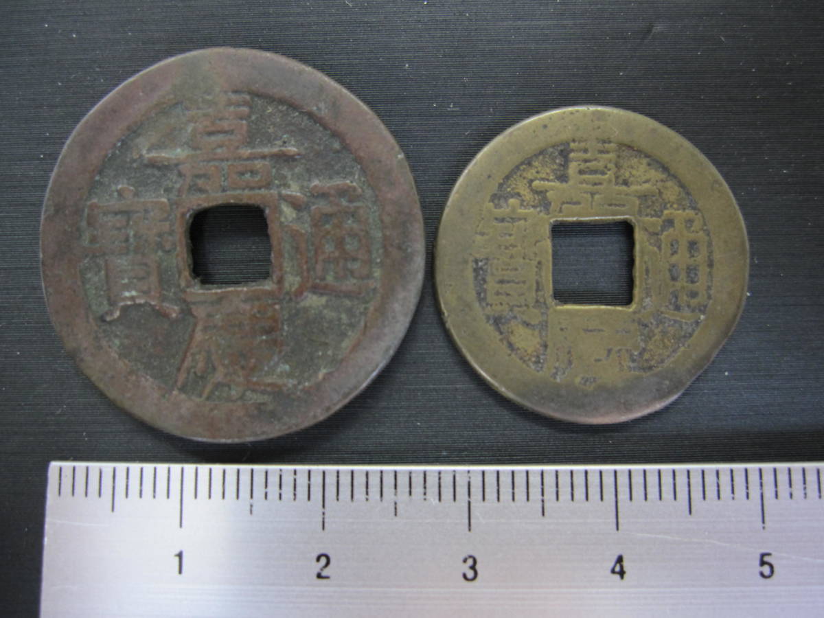 嘉慶通寶 2枚 中国銭・渡来銭