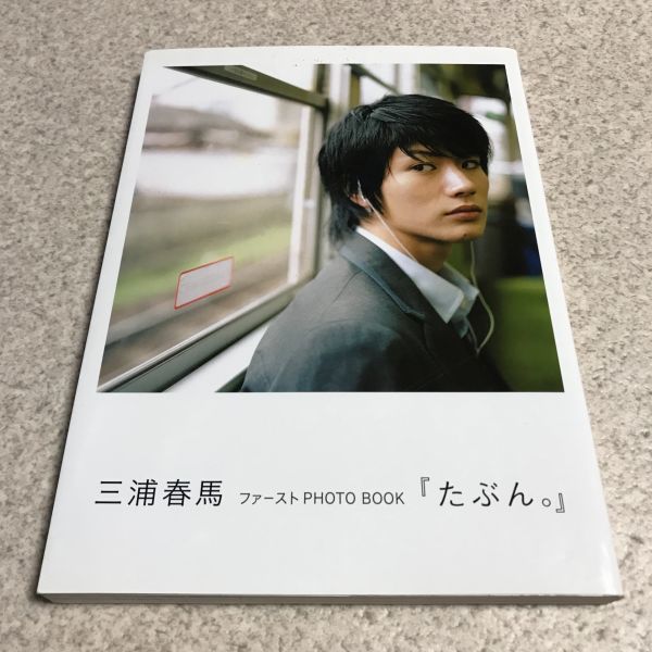 三浦春馬 写真集 たぶん 4版 写真集 三浦春馬 | フリマアプリ