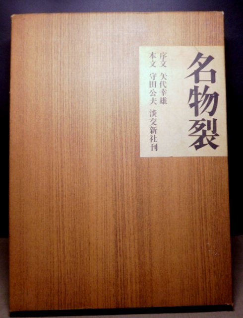 茶道の本　茶　人と名品 ☆茶人なら必需品・本「名物裂」・写真と説明文・定価12，000円・状態