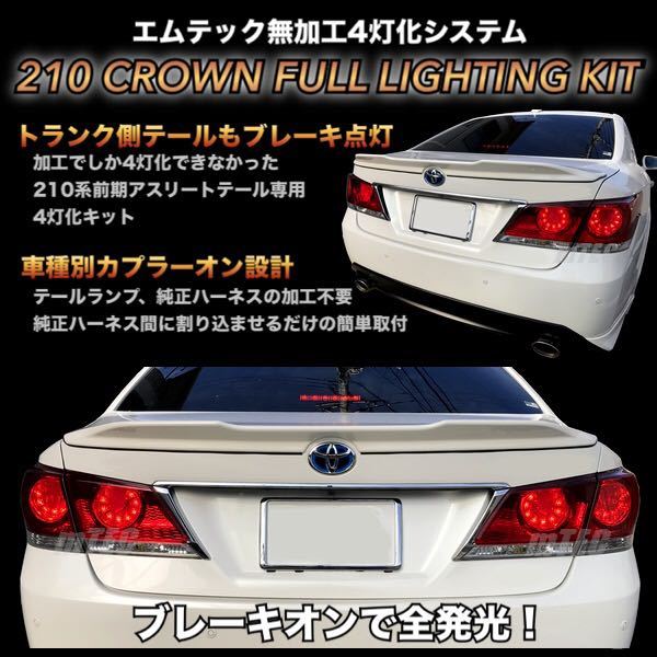 クラウン ブレーキ mTEC 210系 4灯化キット 4灯化 0 フルライティング 