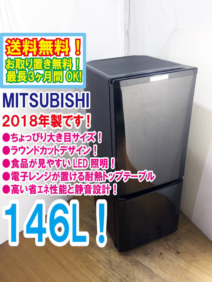 定番人気，限定SALE 2018年製 極上超 三菱 146L LED照明 ラウンドカットデザイン 耐熱トップテーブル 冷蔵庫 MR-P15C-B HP03(100リットル～)｜売買されたオークション情報、yahooの商品情報をアーカイブ公開 - オークファ 100リットル～