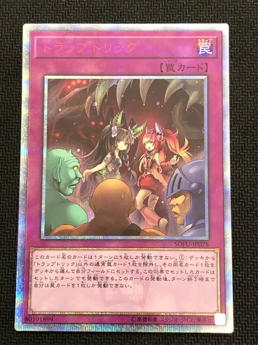 遊戯王：トラップトリック [20thシークレット] SOFU-JP078 （20200807）