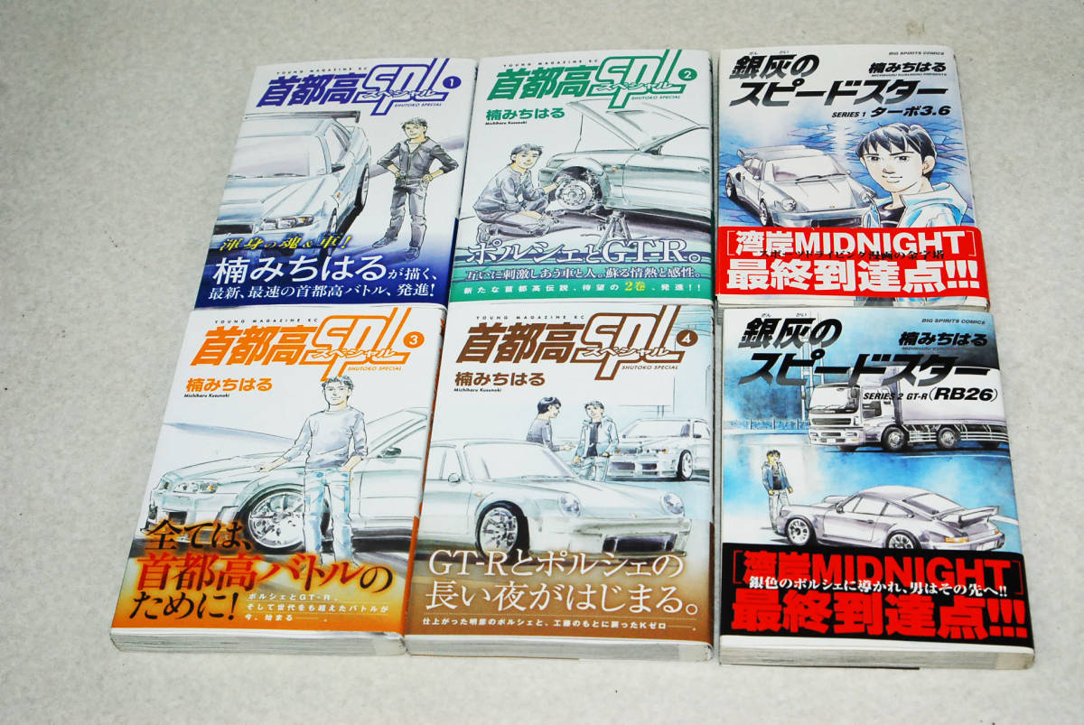 首都高spl 1~10巻・銀灰のスピードスター全2巻 初版 帯つき セット
