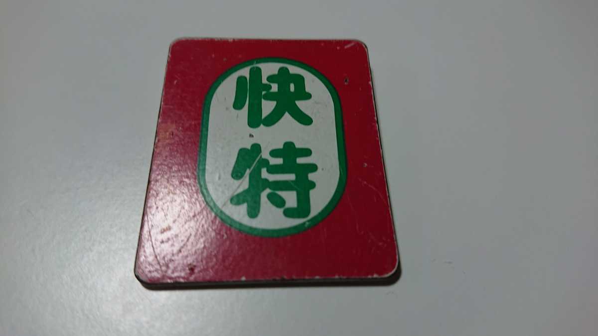 京急 スタフ 都営浅草線 鉄道スタフ 京急/京成/北総 仕業表 5枚セット