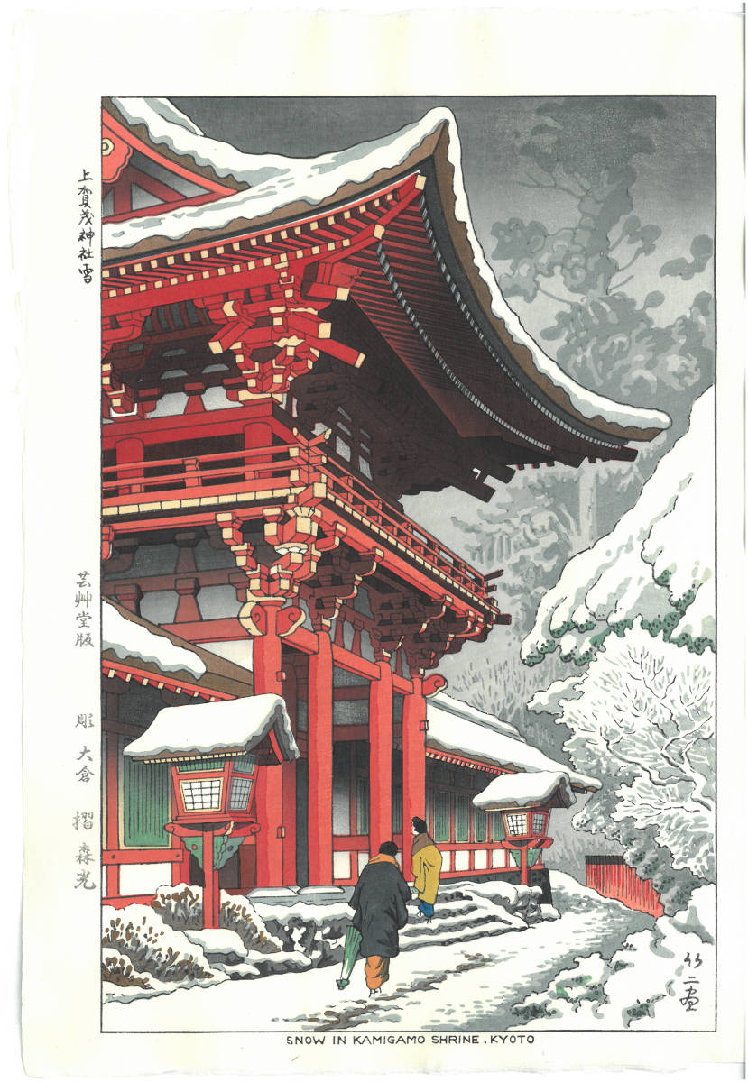 真作□木版画□渡辺欣次□『雪原』□ORIGINAL WOODBLOCK PRINT□新潟市