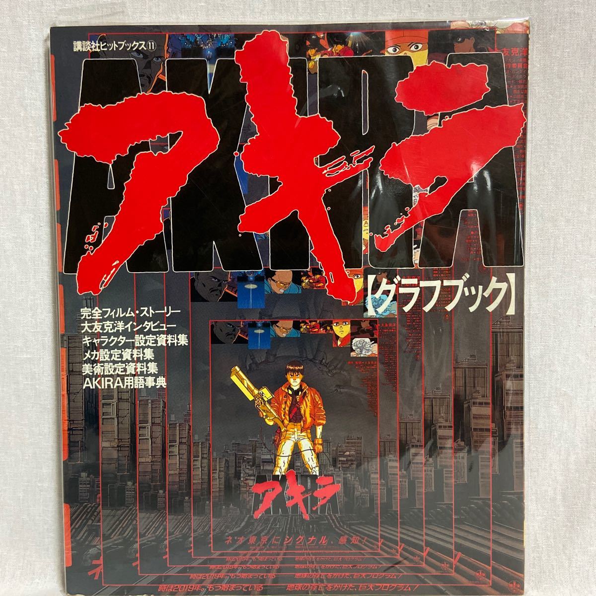初版 講談社 Akira Graph Book アキラ グラフブック 当時物 講談社ヒットブックス 大友克洋 金田のバイク 設定資料集 本 原画 設定資料集 売買されたオークション情報 Yahooの商品情報をアーカイブ公開 オークファン Aucfan Com