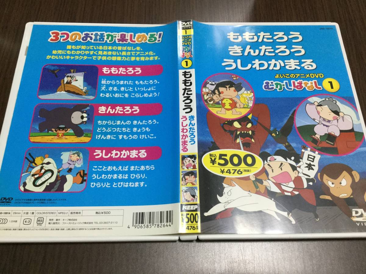 ケース痛多 傷 よいこのアニメdvd むかしばなし1 ももたろう きんたろう うしわかまる 3話収録 国内正規品 セル版 桃太郎 金太郎 牛若丸 キッズ ファミリー 売買されたオークション情報 Yahooの商品情報をアーカイブ公開 オークファン Aucfan Com