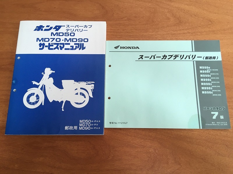 ホンダ MD 郵政カブ サービスマニュアル&パーツリスト 郵政カブ 《サービスマニュアル＆パーツリスト》 (MD50/MD70/MD90