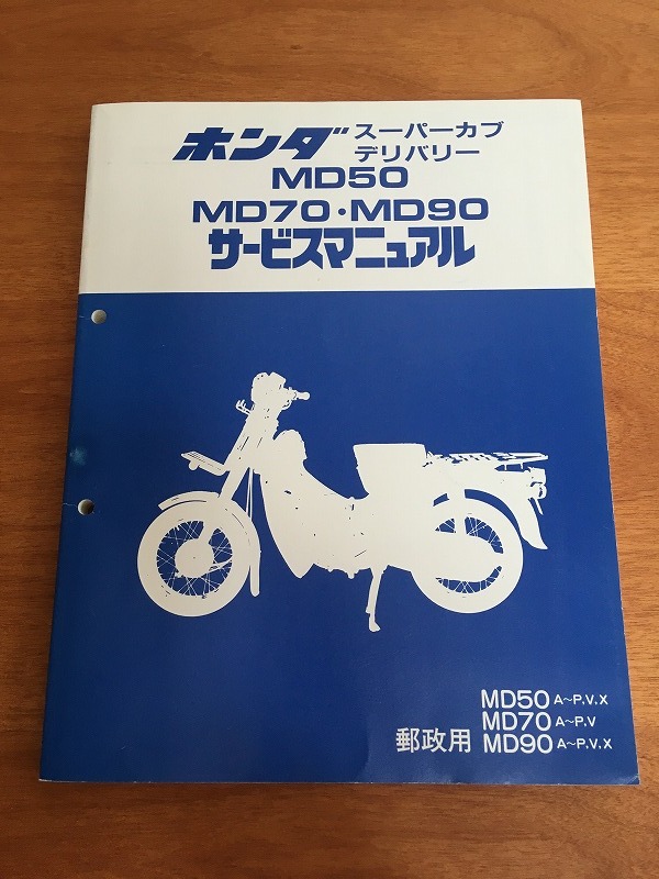 ホンダ MD 郵政カブ サービスマニュアル&パーツリスト 郵政カブ 《サービスマニュアル＆パーツリスト》 (MD50/MD70/MD90